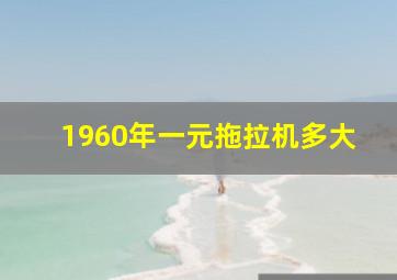 1960年一元拖拉机多大