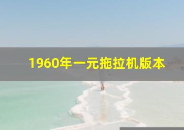 1960年一元拖拉机版本