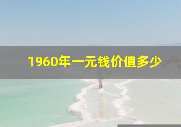 1960年一元钱价值多少