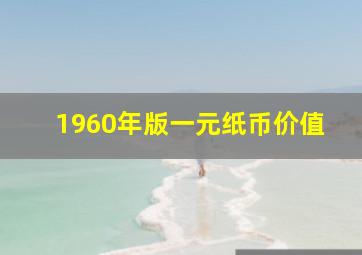 1960年版一元纸币价值