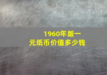 1960年版一元纸币价值多少钱