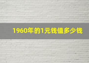 1960年的1元钱值多少钱