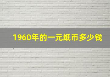 1960年的一元纸币多少钱