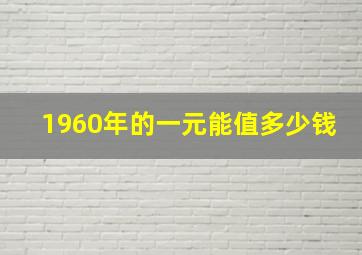 1960年的一元能值多少钱