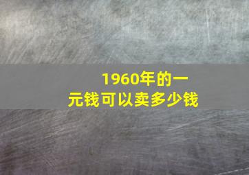 1960年的一元钱可以卖多少钱