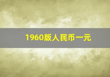 1960版人民币一元