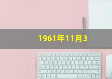 1961年11月3