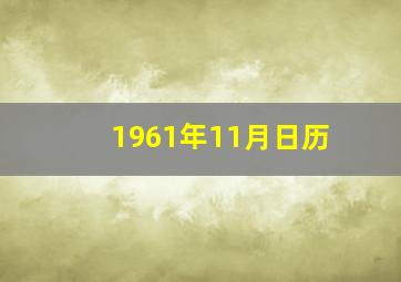 1961年11月日历