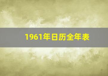 1961年日历全年表