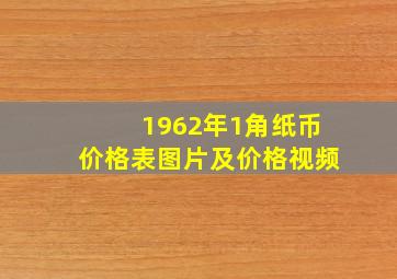 1962年1角纸币价格表图片及价格视频