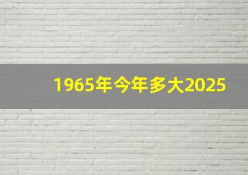 1965年今年多大2025