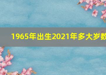 1965年出生2021年多大岁数