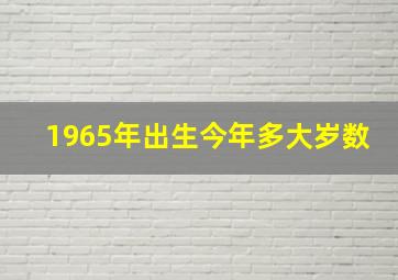 1965年出生今年多大岁数