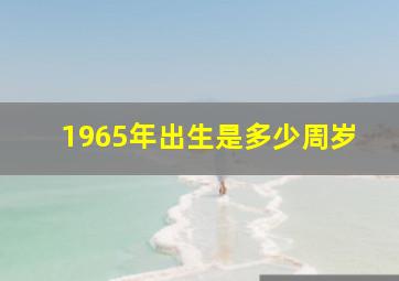 1965年出生是多少周岁