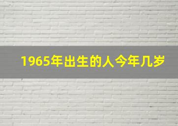 1965年出生的人今年几岁