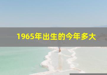 1965年出生的今年多大