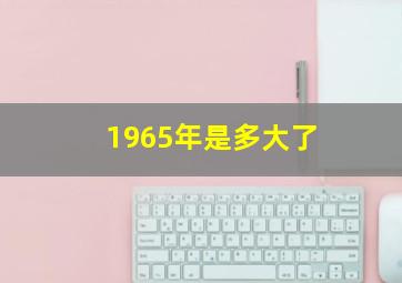 1965年是多大了