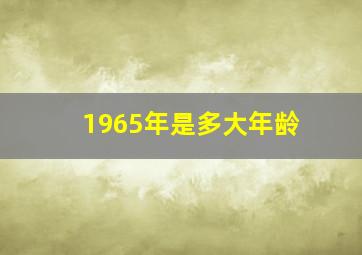 1965年是多大年龄