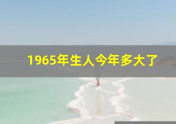 1965年生人今年多大了