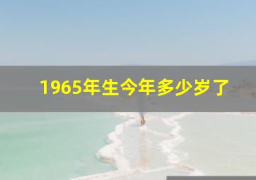 1965年生今年多少岁了