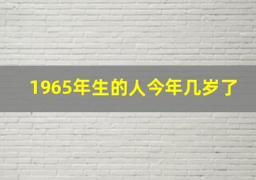 1965年生的人今年几岁了