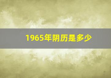 1965年阴历是多少