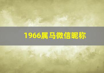 1966属马微信昵称