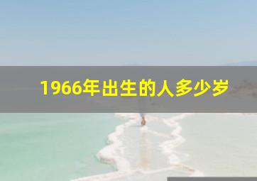 1966年出生的人多少岁