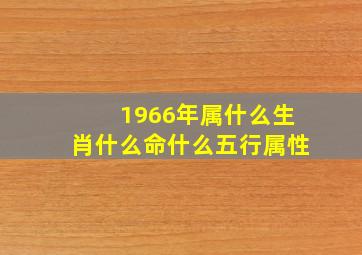 1966年属什么生肖什么命什么五行属性