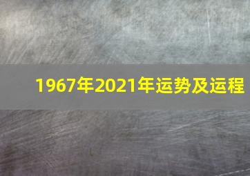 1967年2021年运势及运程