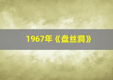 1967年《盘丝洞》