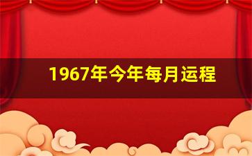 1967年今年每月运程