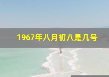 1967年八月初八是几号