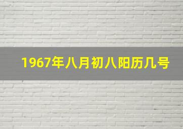 1967年八月初八阳历几号