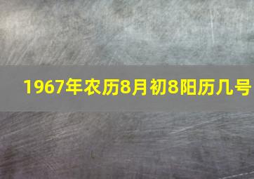 1967年农历8月初8阳历几号