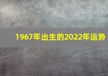 1967年出生的2022年运势