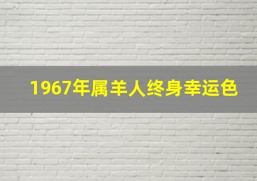 1967年属羊人终身幸运色