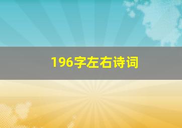 196字左右诗词