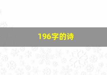 196字的诗