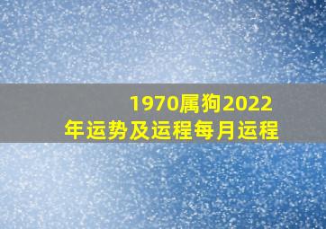 1970属狗2022年运势及运程每月运程