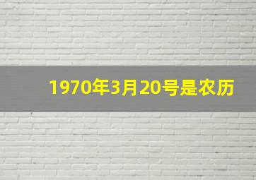 1970年3月20号是农历