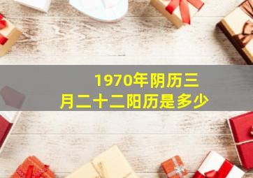 1970年阴历三月二十二阳历是多少