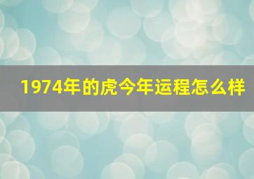 1974年的虎今年运程怎么样