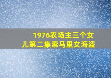 1976农场主三个女儿第二集索马里女海盗