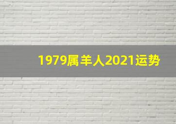 1979属羊人2021运势