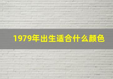 1979年出生适合什么颜色