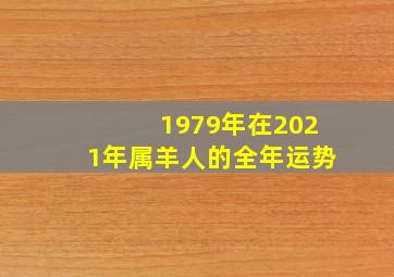 1979年在2021年属羊人的全年运势