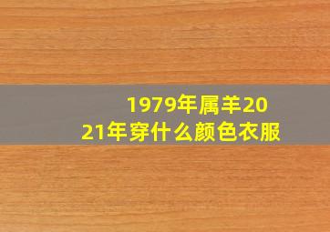 1979年属羊2021年穿什么颜色衣服