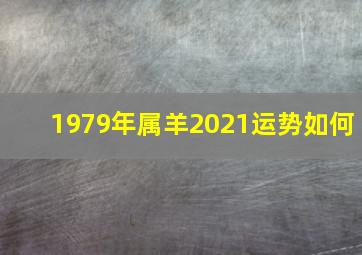 1979年属羊2021运势如何