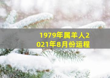 1979年属羊人2021年8月份运程